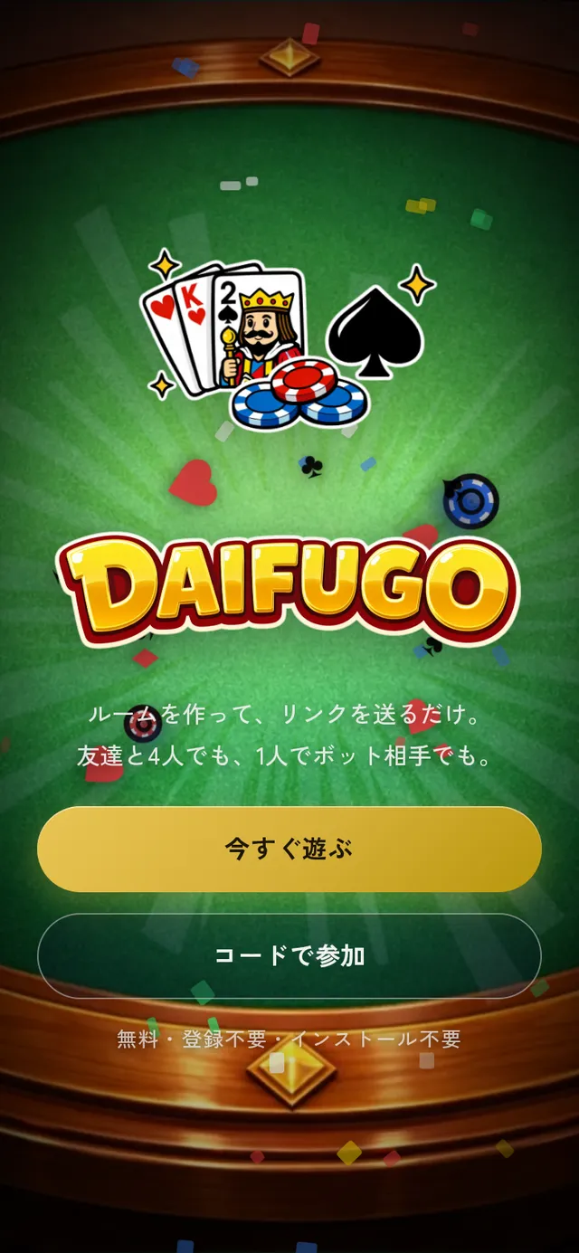 大富豪オンラインのスマホ表示