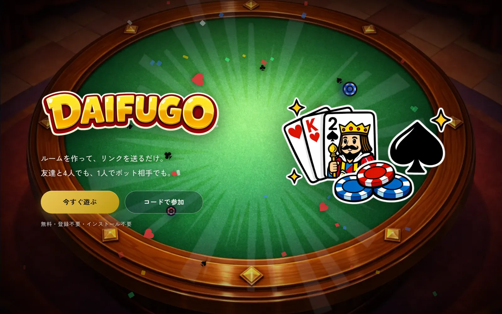大富豪オンラインのスクリーンショット。緑のゲームテーブルにDAIFUGOのロゴとトランプが描かれている