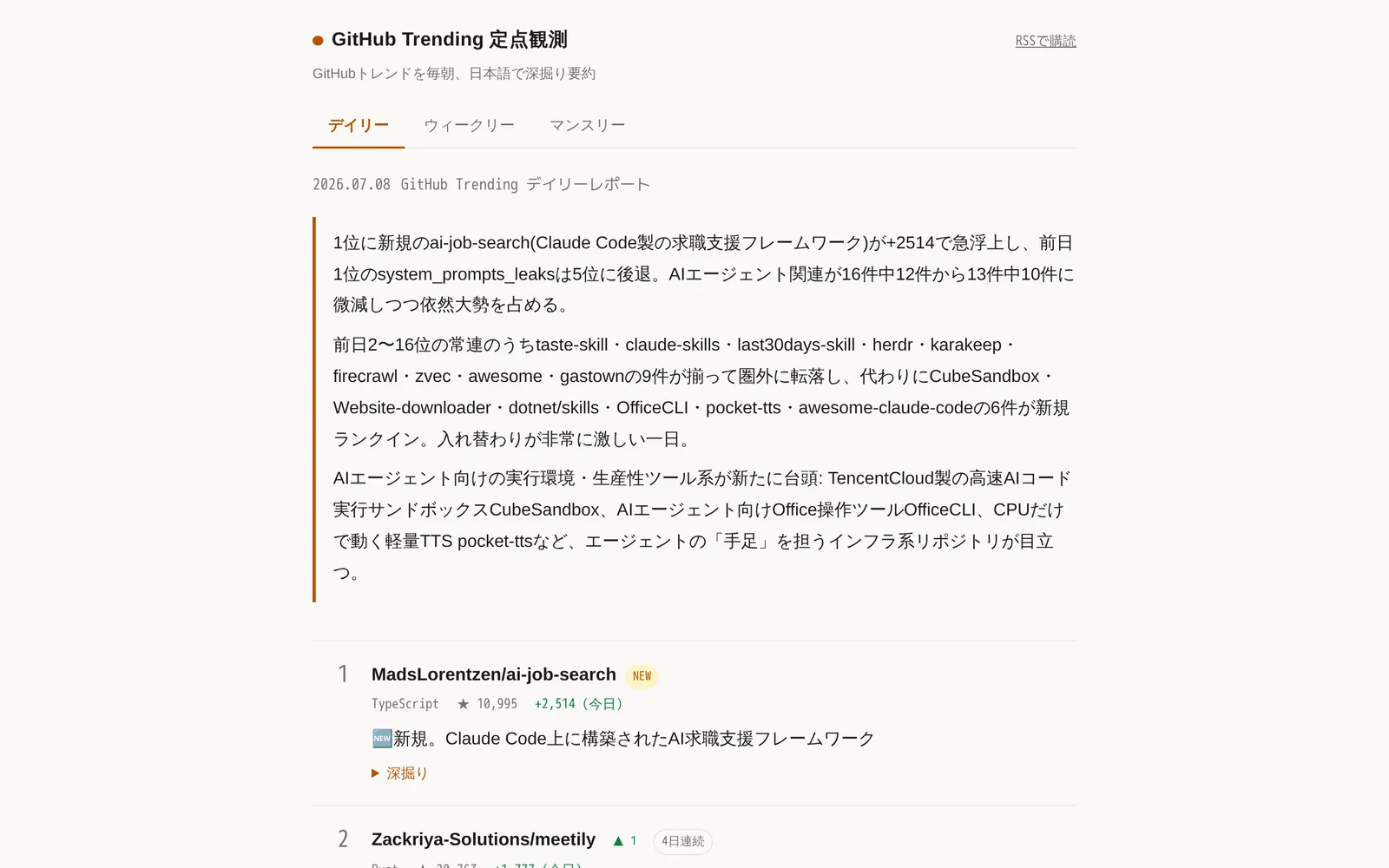 GitHub Trending 定点観測のスクリーンショット。デイリーレポートの要約とリポジトリのランキングが表示されている
