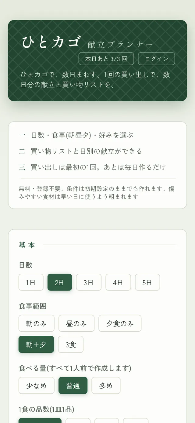 ひとカゴ献立プランナーのスマホ表示