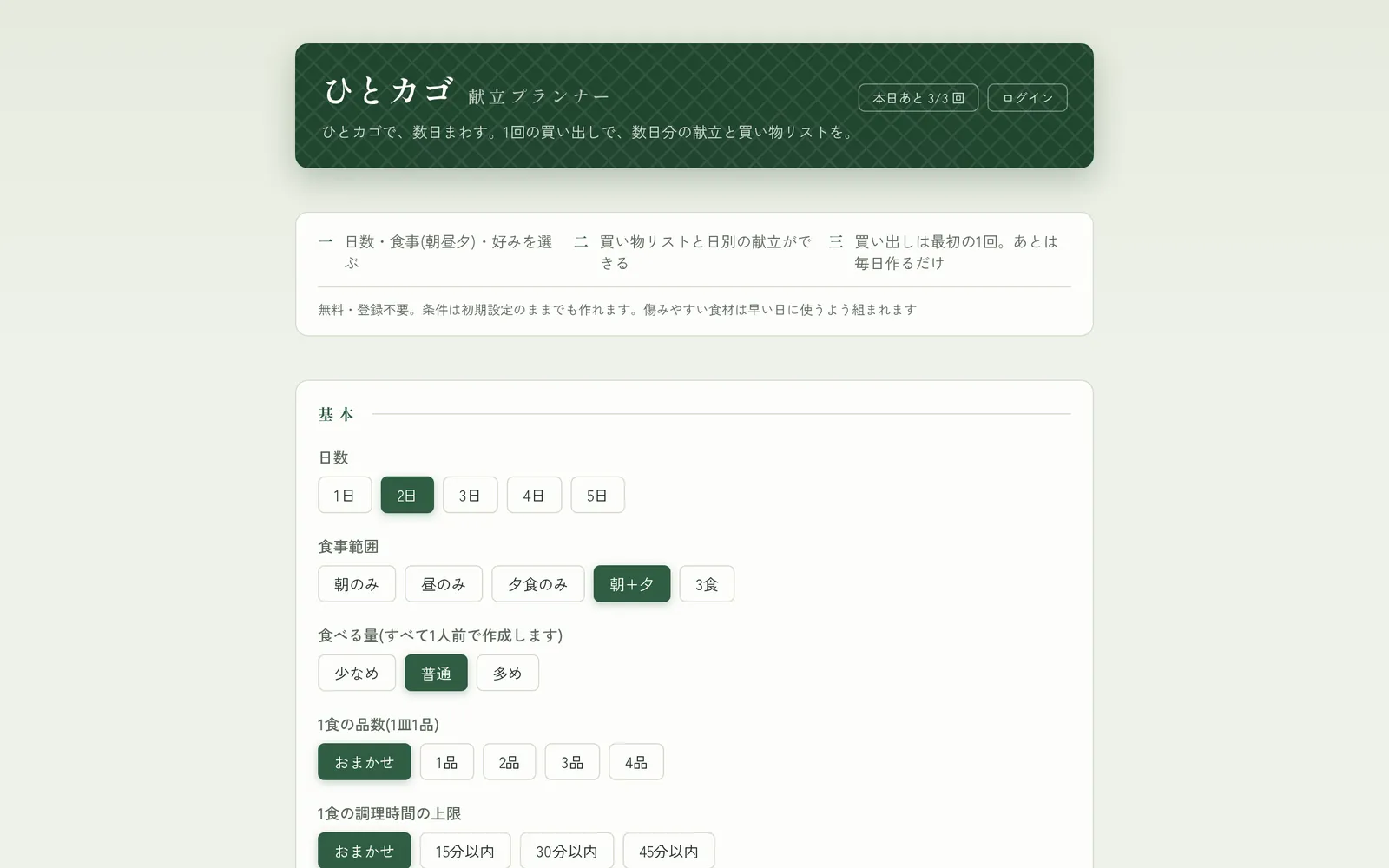 ひとカゴ献立プランナーのスクリーンショット。日数や食事範囲を選ぶ設定フォームが表示されている