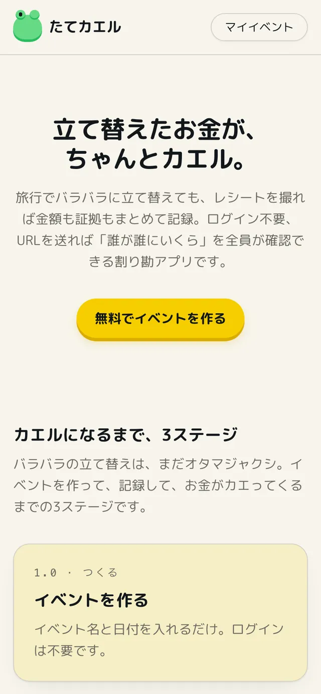 たてカエルのスマホ表示